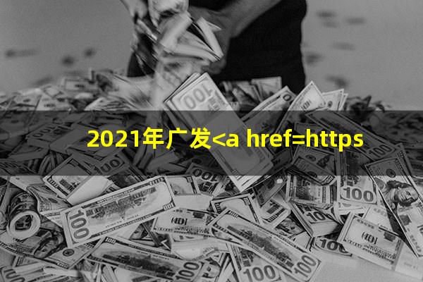 2021年广发<a href=https://wufkn.cn/tag/xinyongqiayuqixinfagui target=_blank class=infotextkey><a href=https://wufkn.cn/tag/xinyongqiayuqi target=_blank class=infotextkey>信用卡逾期</a>新法规</a>